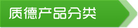 產品分類